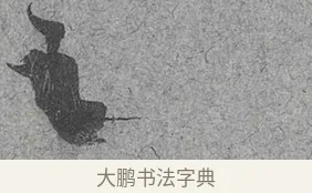 之 · 范成大 · 行草（书体参考） · 中流一壶帖 · 第 1 页
