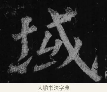 城 · 徐浩 · 楷书（书体参考） · 不空和尚碑 · 第 25 页