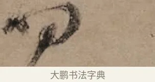 叨 · 朱熹 · 草书（书体参考） · 大桂驿中帖 · 第 1 页