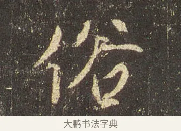 俗 · 王羲之 · 行书（书体参考） · 圣教序 · 第 11 页