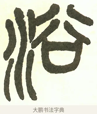 浴 · 吴昌硕 · 篆书（书体参考） · 吴昌硕篆书修震泽许塘记 · 第 34 页
