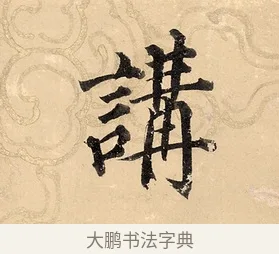講 · 董其昌 · 楷书（书体参考） · 勤政励学箴 · 第 1 页
