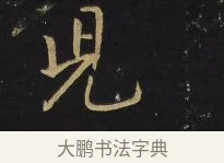 兒 · 王铎 · 行书（书体参考） · 拟山园帖·卷六·临李邕久别帖 · 第 1 页