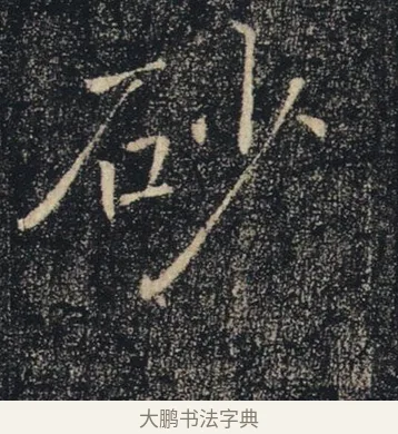 砂 · 褚遂良 · 楷书（书体参考） · 唐 褚遂良 雁塔圣教序 东京 · 第 13 页