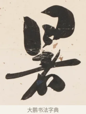 暑 · 刘墉 · 行书（书体参考） · 临蔡襄书 · 第 1 页