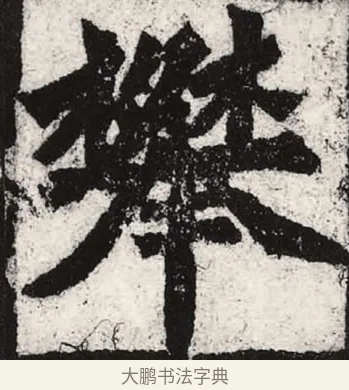 攀 · 朱义章 · 魏碑（书体参考） · 始平公造像记 · 第 2 页