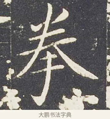拳 · 王献之 · 楷书（书体参考） · 洛神赋十三行 · 第 3 页