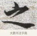 之 · 张即之 · 楷书（书体参考） · 佛遗教经 · 第 26 页