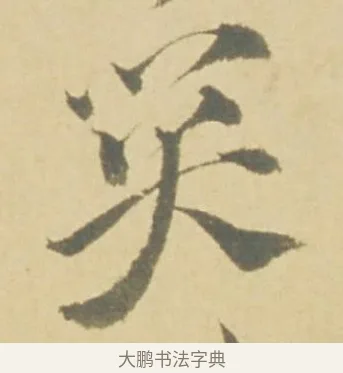 関 · 徐渭 · 草书（书体参考） · 自书诗文册 · 第 5 页