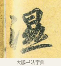 溼 · 王徽之 · 行草（书体参考） · 新月帖 · 第 1 页