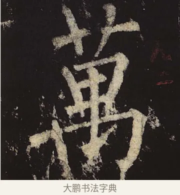 万 · 柳公权 · 楷书（书体参考） · 神策军碑 · 第 29 页