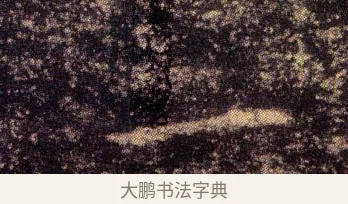 一 · 王羲之 · 楷书（书体参考） · 乐毅论 · 第 1 页