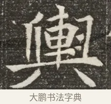 輿 · 佚名 · 魏碑（书体参考） · 北魏元诲墓志铭 · 第 1 页