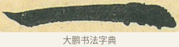 一 · 邓石如 · 楷书（书体参考） · 四体书册之真书册 · 第 3 页