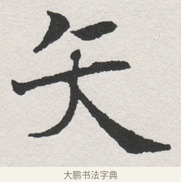 矢 · 沈尹默 · 楷书（书体参考） · 孙蕉轩九十大寿册页 · 第 35 页