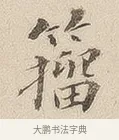 籀 · 佚名 · 隶书（书体参考） · 夏承碑 · 第 7 页