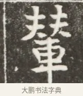 輦 · 佚名 · 魏碑（书体参考） · 北魏元勰妃李媛华墓志铭 · 第 1 页