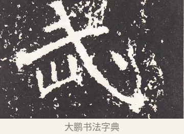 武 · 王远 · 楷书（书体参考） · 石门铭 · 第 13 页