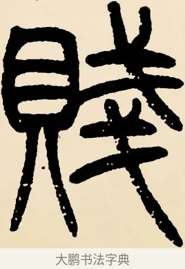 賤 · 邓石如 · 篆书（书体参考） · 篆书千字文 · 第 21 页