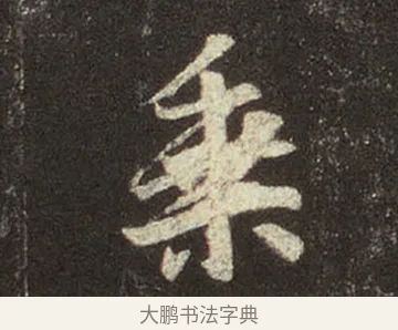 乘 · 王羲之 · 行书（书体参考） · 圣教序 · 第 14 页