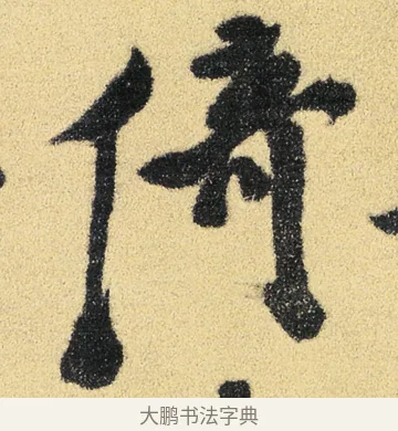 倚 · 徐渭 · 草书（书体参考） · 前赤壁赋 · 第 7 页