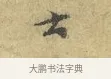 士 · 欧阳修 · 行书（书体参考） · 致元珍学士尺牍 · 第 1 页