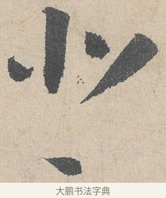 北 · 陆游 · 行书（书体参考） · 怀成都十韵诗卷 · 第 2 页