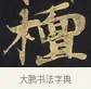 檀 · 佚名 · 楷书（书体参考） · 妙法莲华经卷第一（序品、方便品） · 第 11 页