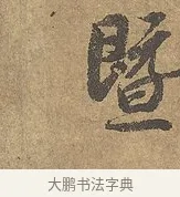 暨 · 陆柬之 · 行书（书体参考） · 文赋 · 第 5 页