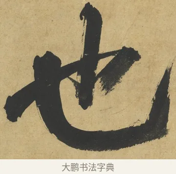 也 · 朱熹 · 楷书（书体参考） · 易系辞册 · 第 4 页