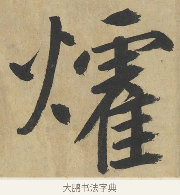 㸌 · 鲜于枢 · 楷书（书体参考） · 麻徵君透光古镜歌 · 第 4 页