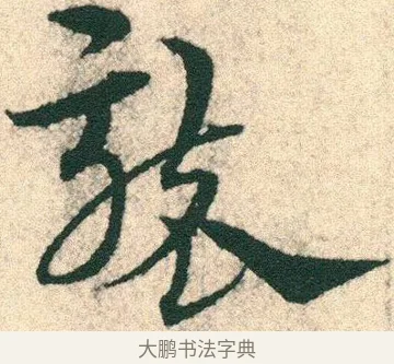襲 · 宋克 · 章草（书体参考） · 急就章 · 第 9 页