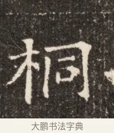 桐 · 佚名 · 魏碑（书体参考） · 北魏张玄墓志铭 · 第 1 页