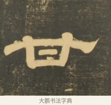 甘 · 李隆基 · 隶书（书体参考） · 石台孝经 · 第 101 页