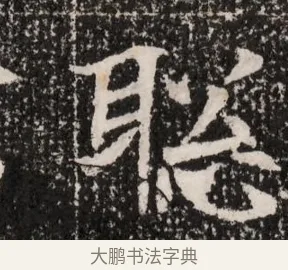 聰 · 佚名 · 魏碑（书体参考） · 北魏王僧男墓志铭（魏品一墓志铭） · 第 1 页