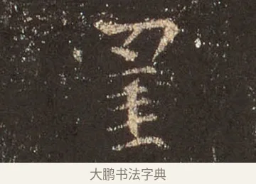 罣 · 王羲之 · 行书（书体参考） · 圣教序 · 第 36 页