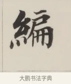 編 · 董其昌 · 楷书（书体参考） · 自诰身帖 · 第 1 页
