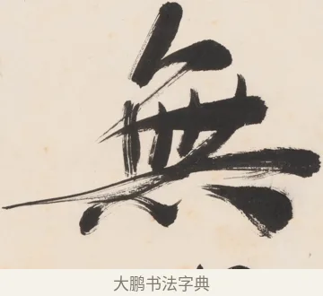 無 · 郑孝胥 · 行书（书体参考） · 胡震祥杂诗 · 第 1 页