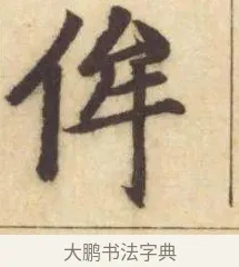 侔 · 赵孟頫 · 楷书（书体参考） · 妙严寺记 · 第 17 页