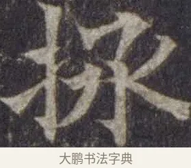 拯 · 欧阳通 · 楷书（书体参考） · 道因法师碑 · 第 19 页