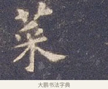 菜 · 智永 · 楷书（书体参考） · 真草千字文册 · 第 3 页