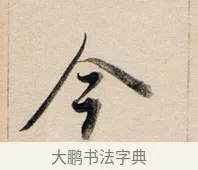 今 · 董其昌 · 行书（书体参考） · 东方朔答客难并自书诗卷 · 第 1 页