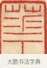 華 · 黄士陵 · 篆刻（书体参考） · 黄牧甫印存 · 第 57 页