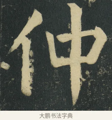 仲 · 颜真卿 · 楷书（书体参考） · 颜家庙碑 · 第 155 页