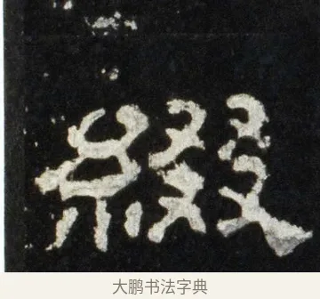 綴 · 佚名 · 隶书（书体参考） · 史晨前后碑 · 第 8 页