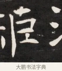 矩 · 佚名 · 魏碑（书体参考） · 东魏元鸷墓志铭（魏侍中大司马华山王妃故公孙氏墓志铭） · 第 1 页