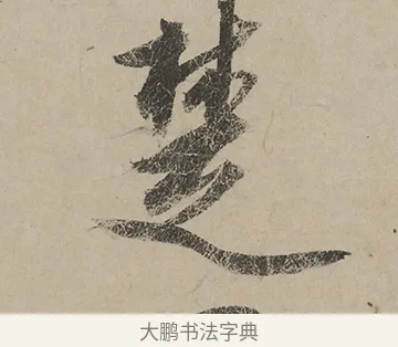 楚 · 蔡京 · 行书（书体参考） · 雪江归棹图卷跋 · 第 1 页