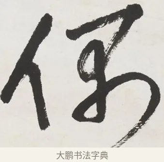 偶 · 黄宾虹 · 行书（书体参考） · 行书晚凉散策诗轴 · 第 1 页