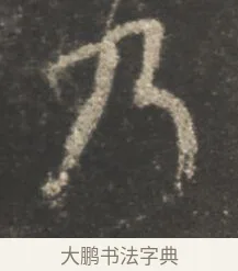 乃 · 颜真卿 · 行书（书体参考） · 述张长史笔法十二意 · 第 4 页