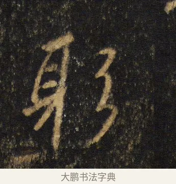 躬 · 王羲之 · 行书（书体参考） · 圣教序 · 第 16 页